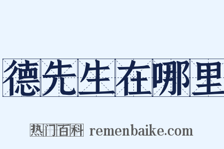 德先生在哪里是什么意思的图片